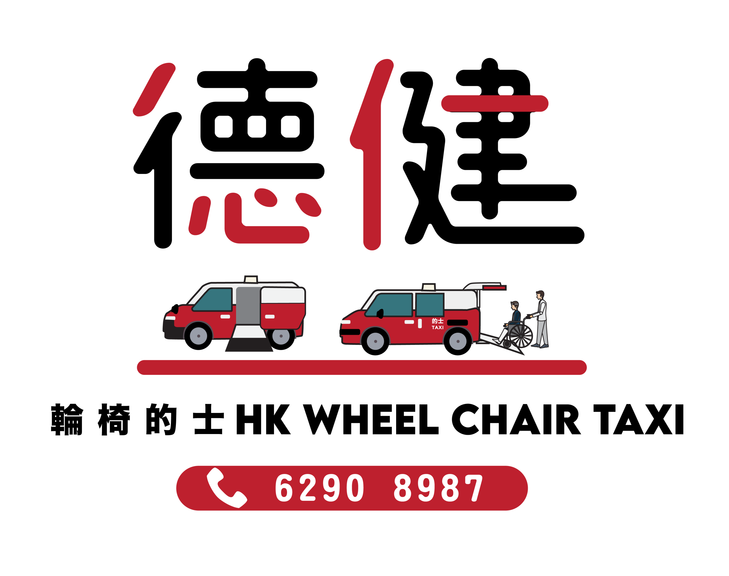 hkwheelchairtaxilogo_mobile 德健輪椅的士